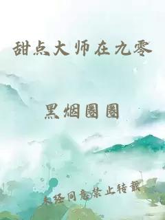 甜点大师在九零