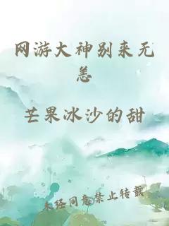 网游大神别来无恙