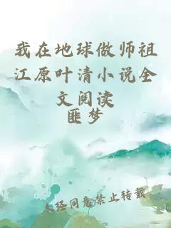 我在地球做师祖江原叶清小说全文阅读