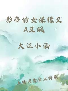 影帝的女保镖又A又飒