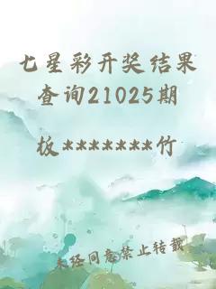 七星彩开奖结果查询21025期