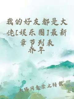 我的好友都是大佬[娱乐圈]最新章节列表