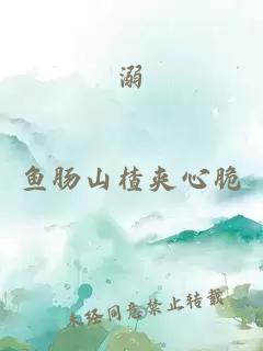 溺