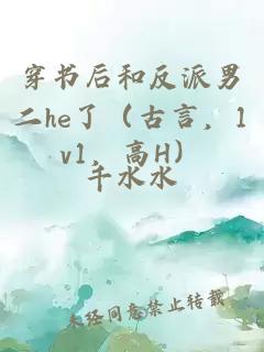 穿书后和反派男二he了（古言，1v1，高H）